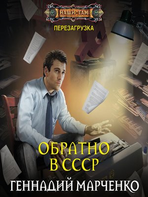 cover image of Обратно в СССР